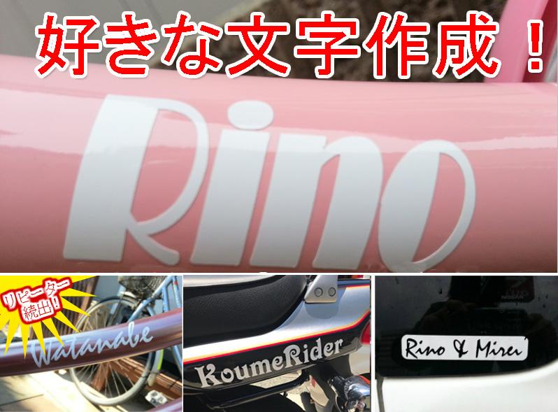 オリジナル 名前 シール ステッカー 【名入れ】【オーダーメイド】 【自転車パーツ】【プレゼント・ギフト・記念品】 価格は10文字以下（スペースも文字数にカウント）です。 11文字以上20文字未満は2個ご購入下さい