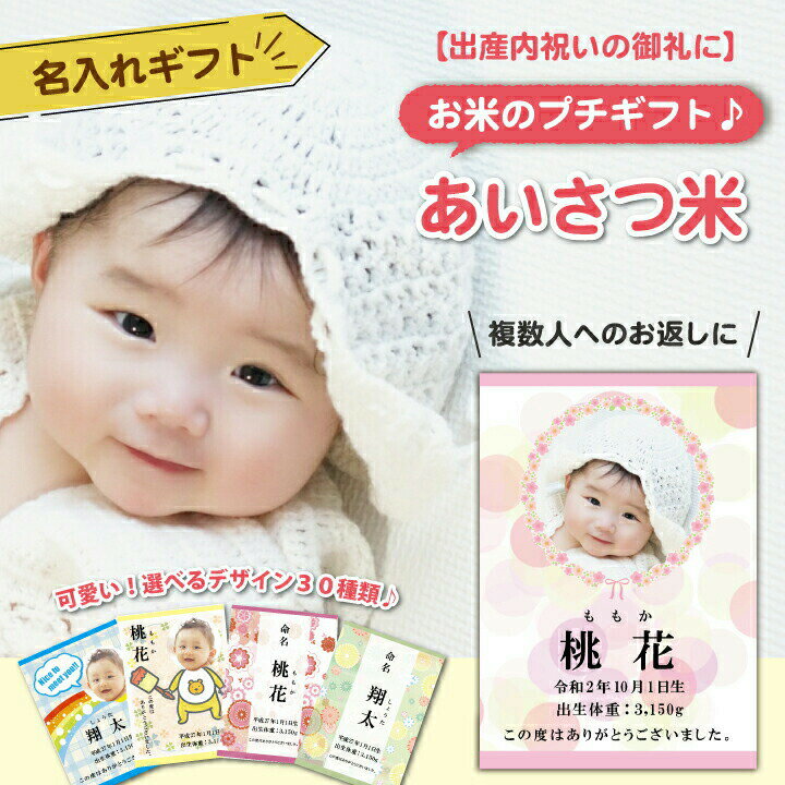 【送料無料】 出産内祝い 米 ゆめぴりか使用 『 あいさつ米 1合(150g) ~ 5合(750g) 北海道産 ゆめぴりか 』名入れ 令和7年産 プチギフト 内祝い 北海道ギフト お返し 複数人 ゆめぴりか 写真入り 出産 赤ちゃん米 体重米 ウエイト米 出産内祝い 出生体重