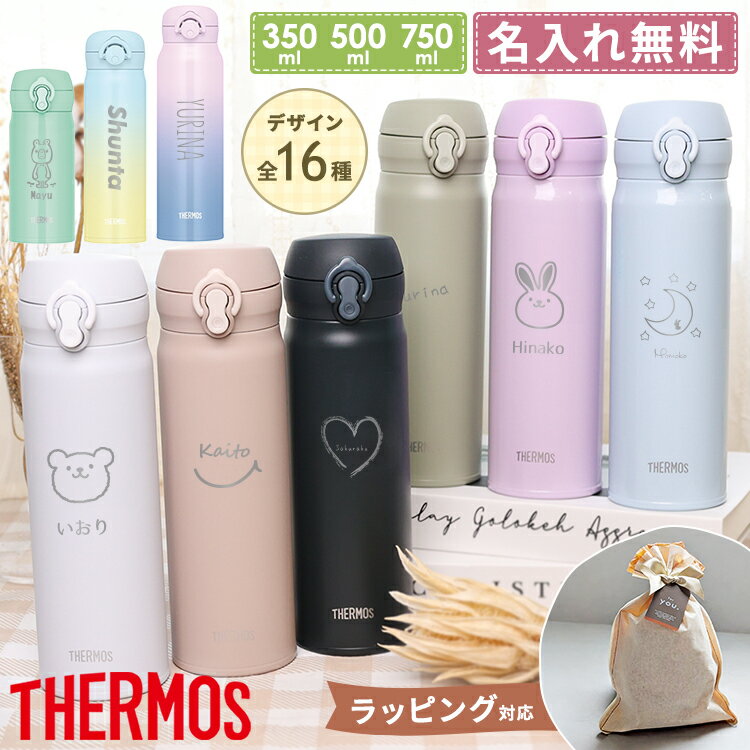 サーモス 水筒 名入れ 500ml 名前入り 子供用 小学生 ケータイマグ THERMOS 真空断熱 保冷 保温 直飲み ワンタッチ 軽量 ステンレスボトル 350ml 750ml プレゼント ギフト 女の子 男の子 食洗機対応