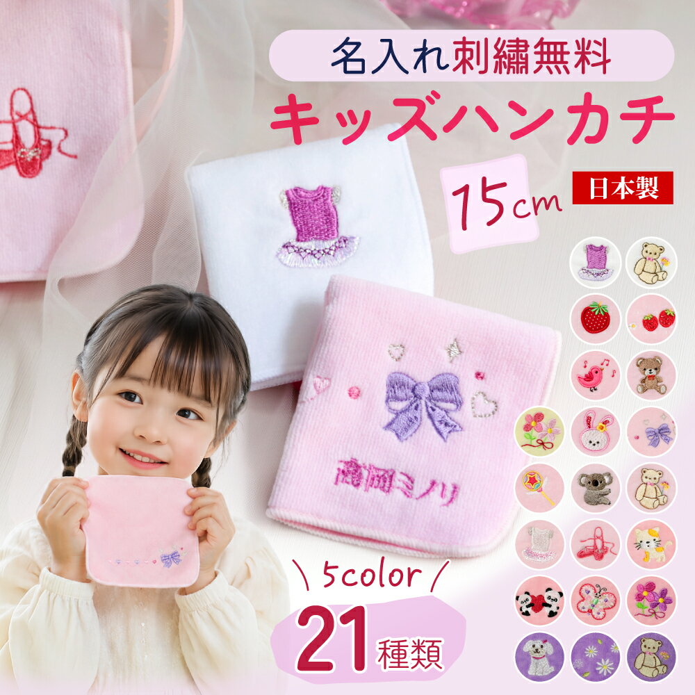 ポケットタオル 【15cmタオルハンカチ】入園 入学 名前入り タオルハンカチ 幼稚園児 卒園 タオルハンカチ 名前入り 可愛い刺繍ハンカチ 幼稚園児 卒園記念品 キッズタオル かわいいハンカチ子供