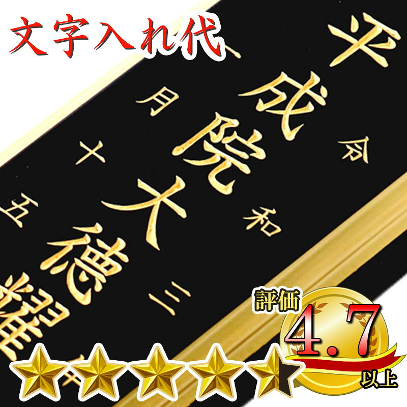 位牌 文字入れ 名入れ 送料無料 文字彫り ※別途要位牌購入 名入れするお位牌もご購入ください