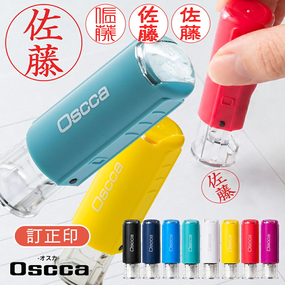 【50円OFFクーポン配布中】印鑑・はんこ オスカ oscca 回転式ネーム印 【サイズ：6mm丸】訂正印（Oscca）キャップレス ネーム印 ゴム印 認印 個人印鑑 ハンコ 仕事 会社 就職祝い ギフト 女性 男性 かわいい 名入れ 記念日 記帳印 会社印 簿記印