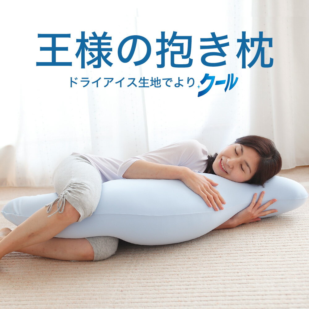 王様の抱き枕 標準サイズ クール（吸水速乾 タイプ） 当店人気商品「王様の抱き枕」のクールバージョン 【抱き枕 冷感 妊婦 マタニティ 授乳クッション シムス 夏 横向き 洗える 冷感抱き枕 大きい 長い ロング 安眠 快眠】 敬老の日