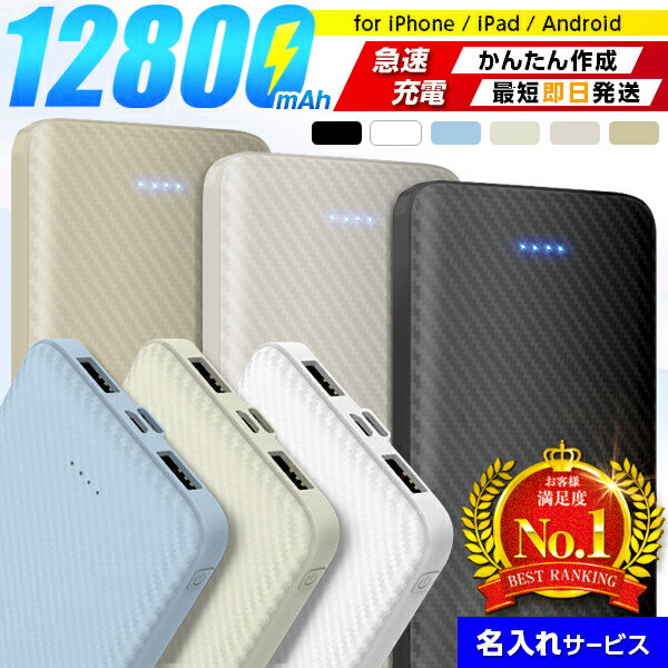 【最大100円OFF★】モバイルバッテリー 名入れ 12800mAh 10000mAh以上 大容量 軽量 スリム 薄型 急速充電 2台同時充電 スマホ iPhone Android iPad 充電器 防災 記念品 卒業 卒団 部活 アイフォン ノベルティ イベント 誕生日 ギフト クーポン9/24迄