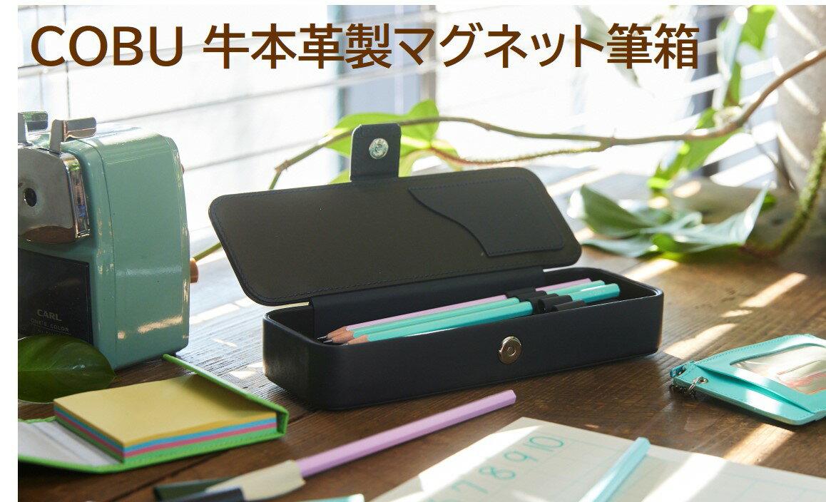 COBU 牛本革製マグネット筆箱 ペン差し取り外しタイプ(名入れ対象商品) C14