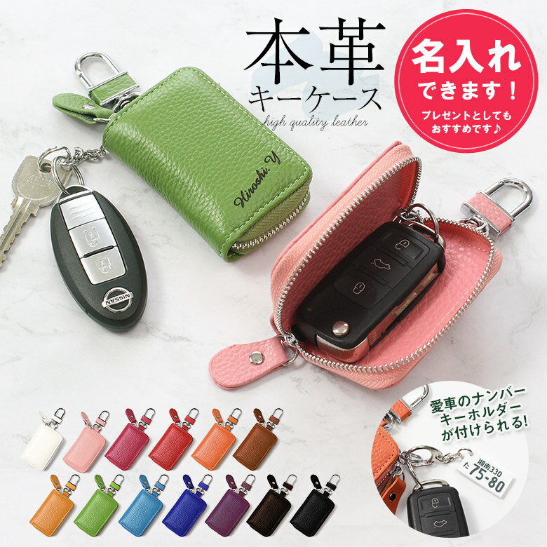 スマートキーケース キーケース 革 本革 レザー 名入れ スマートキーカバー 家の鍵 キーケース ナンバープレートキーホルダー キーレス レディース メンズ トヨタ ダイハツ ホンダ スズキ おしゃれ プレゼント 鍵が入る キー ケース ペア カップル リモコンキー 軽量