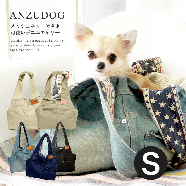 【メッシュ蓋、厚板+クッション付 】犬 キャリーバッグ Sサイズ 小型犬 猫 デニムペットキャリー ショルダー 名入れ ペット