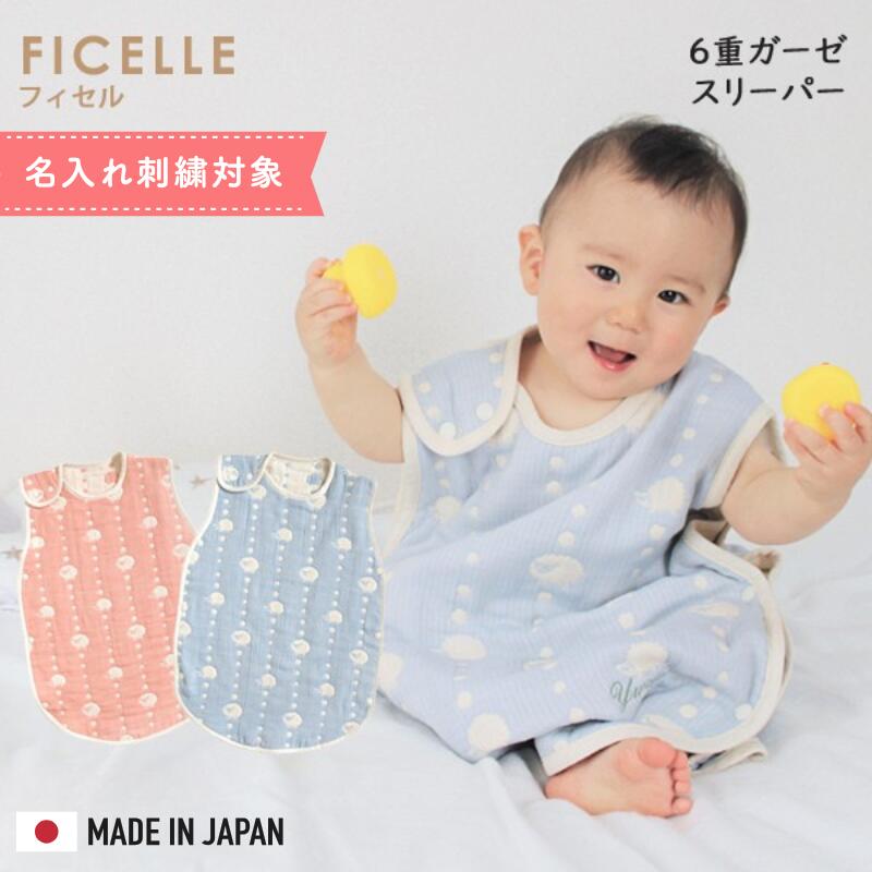 フィセル 6重ガーゼスリーパー 日本製 ホッペッタ （ベビースリーパー）ハリネズミ 品番5260 品番5261 ふくふくガーゼ　防寒 寝冷え防止 吸水性 通気性 出産祝い 名入れ刺繍【box】寝たまま着せられる お昼寝アイテムナンバーワン 選べるレビュー特典