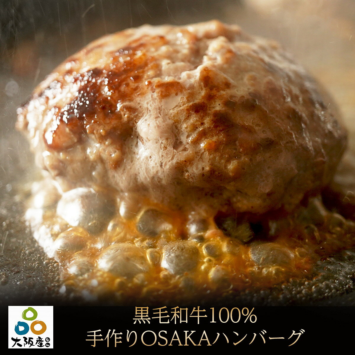 黒毛和牛 100% 手作り ハンバーグ 150g×8個 【 送料無料 肉 牛肉 お肉 ギフト 惣菜 内祝い ハンバーグ 和牛 冷凍 お中元 御中元 お歳暮 御歳暮 誕生日プレゼント お取り寄せグルメ 小分け 真空パック 手作り 食べ物 贈り物 詰め合わせ 贈答】