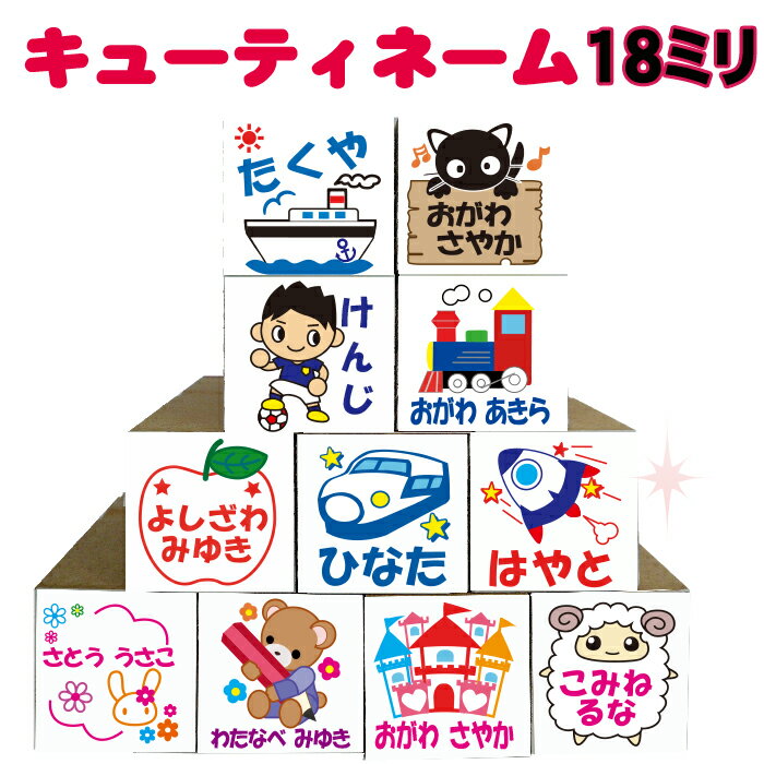 【 18ミリ / 単品 】 お名前はんこ お名前スタンプ かわいいお名前入りキューティーネームスタンプ 学校で習う文字使用