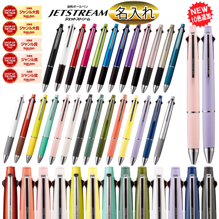 名入れボールペン 名入れ 商品 Uni ジェットストリーム 4＆1 ボールペン4色＆シャーペン 名入れペン 4色ボールペン 送料無料 多機能ペン