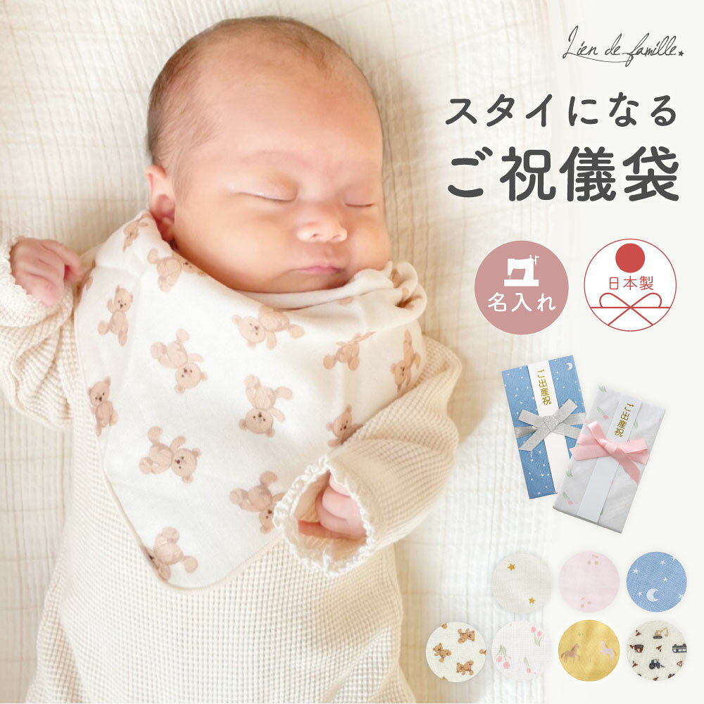 【人気商品】 出産祝い ご祝儀袋 名入れ スタイになる 日本製 男の子 女の子 祝儀袋 のし袋 ハンカチ ガーゼ おしゃれ かわいい お宮参り お食い初め 初節句 誕生日 1歳祝い 御祝 封筒 全16種類 Lien de famille