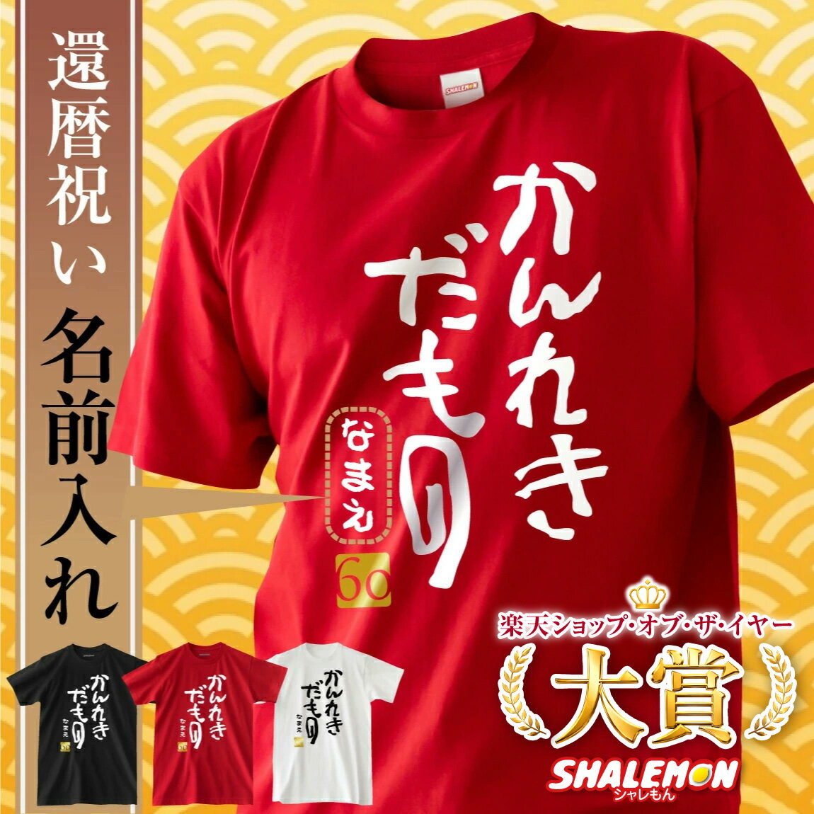 還暦祝い 男性 女性 名入れ 還暦 赤い プレゼント 還暦Tシャツ 父 母 ( かんれきだもの )( 金落款60 ) 名入り Tシャツ ちゃんちゃんこ の代わり 60歳 還暦だもの タオル ゴルフボール 花 プリザーブドフラワー タンブラー 父の日 似顔絵 箸 大きいサイズ 3L 4L _cp