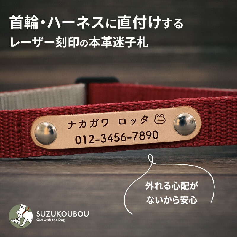 犬 迷子札 名入れ 名前入り ネームタグ 外れない迷子札 迷子防止 おしゃれ すず工房 SUZUKOUBOU【犬具へ直付けする本革製迷子札 レーザー焼印タイプ】※必ず首輪やハーネスと一緒にご注文下さい