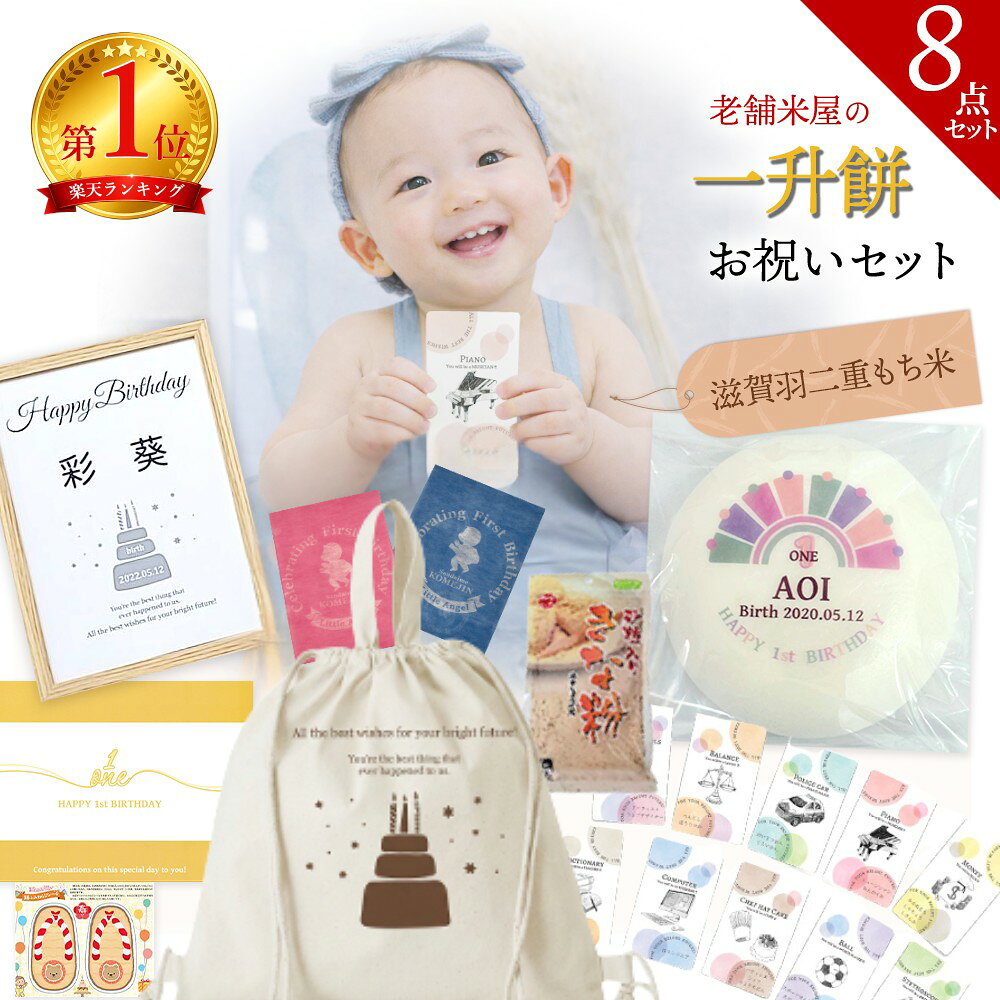 一升餅 お祝い 8点 セット【保存料★無添加】 リュック 赤ちゃん 製造即発送《 かわいい おしゃれ 人気 名入れ》小分け 風呂敷 選び取りカード 名前入り わらじ 1歳 誕生日 一生餅 踏み餅 誕生餅 背負い餅 初誕生 地域限定送料無料[4 four]
