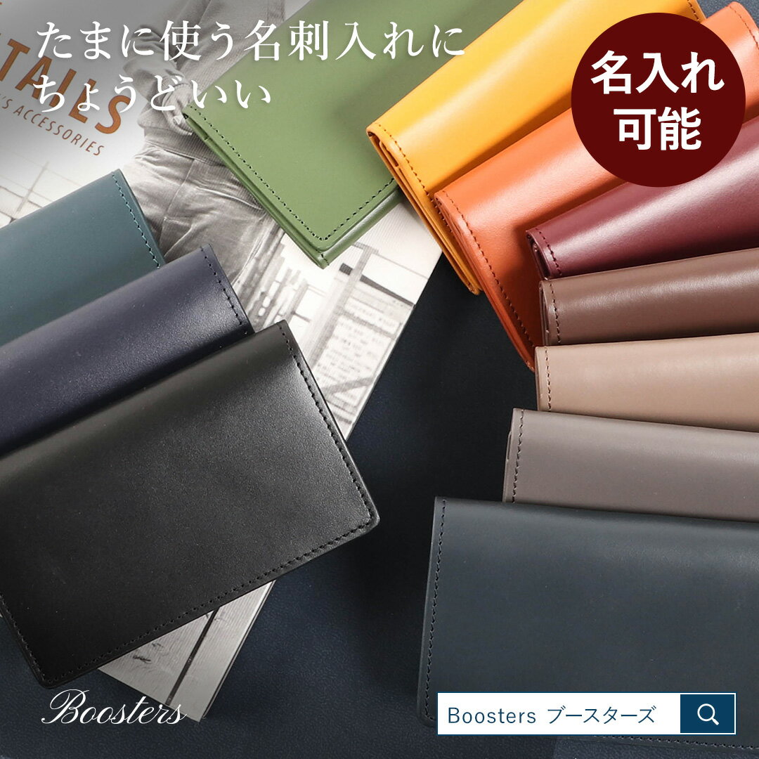 名刺入れ メンズ レディース 本革 記念品 プレゼント 敬老の日 名入れ 名前入れ ギフト 革 皮 レザー 名刺ケース 会社記念品 大量注文 ブースターズ Boosters カードケース カード入れ シンプル 笹マチ 男性 おしゃれ