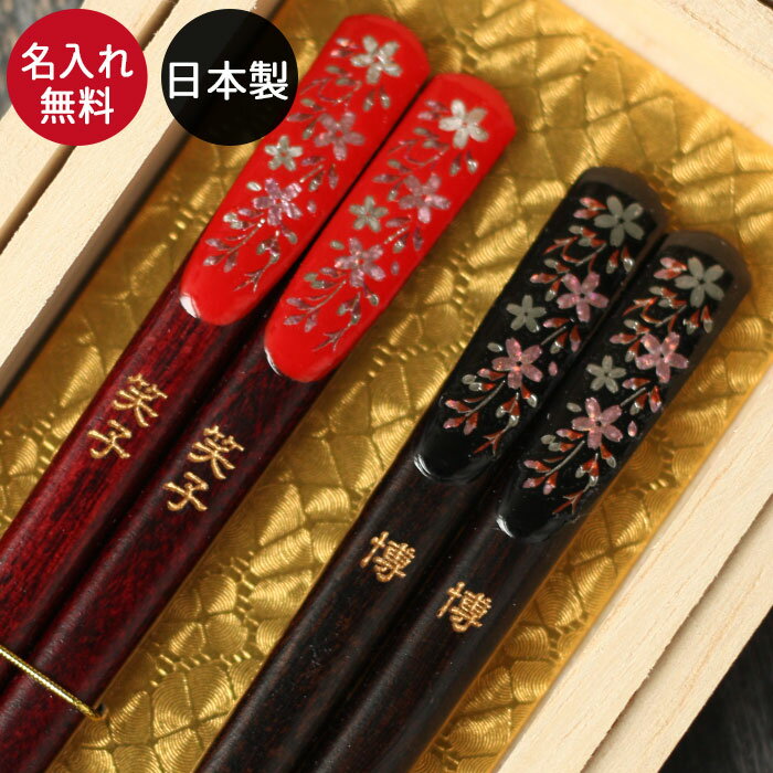 名入れ 夫婦 箸 桜 天削げ箸 日本製 若狭塗箸 ペアセット 桐箱入り おしゃれ 箱入り 国産 名前 ネーム 入り 箸 名前 お父さん お母さん 男性 女性 夫婦 結婚祝い 祝い プレゼント ギフト 記念品 10key