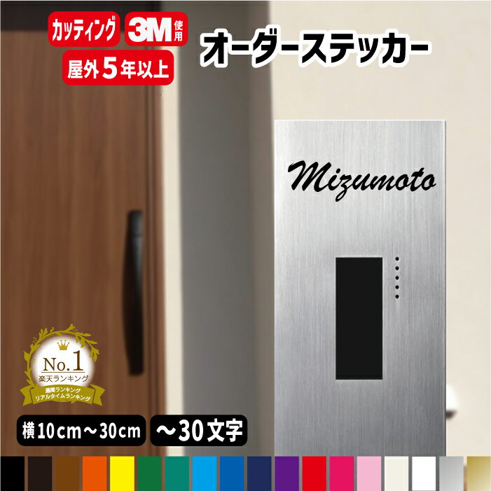 オーダーメイド カッティングステッカー【横10cm～横30cm1行用】カラー19色 名前 名前入り スーツケース シール オリジナル作成 屋外用防水シール ネーム バイク 自転車 ヘルメット 会社名 表札 おしゃれ 宅配ボックス 玄関 自転車 かっこいい かわいい /楽天ランキング受賞