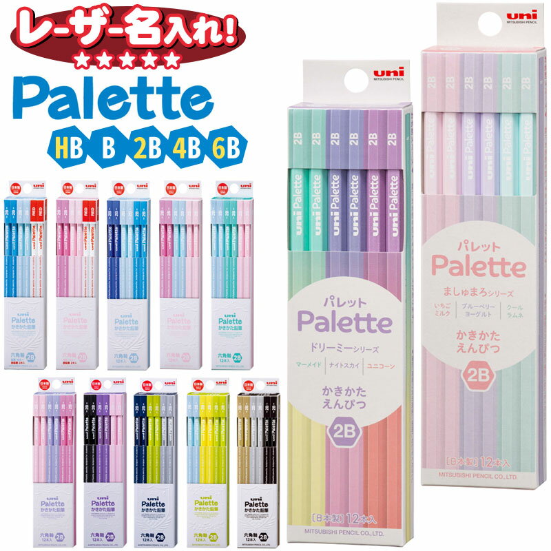 三菱鉛筆 uni Palette パレット かきかた鉛筆 六角軸 鉛筆 名入れ HB B 2B 4B 6B 12本入り 【 レーザー 名入れ 】 漢字 ひらがな えんぴつ 2b 名前入り ネーム入り l_c c_p
