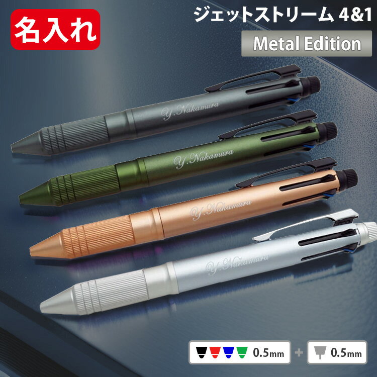 ジェットストリーム メタル 名入れ ボールペン 0.5mm 刻印 多機能ペン ジェットストリーム 4&amp;1 metal edition メタルエディション 高級ボールペン uni 三菱鉛筆 名前入り プレゼント 送別会 男性 友人 女性 誕生日 卒業祝 入学祝 就職祝 退職祝 MSXE5-2000A-05 ＃PJ