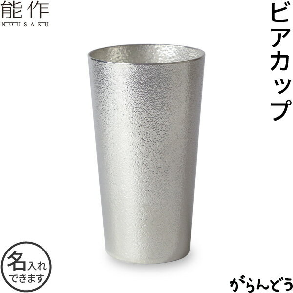 能作 ビアカップ 錫 ビアグラス ビールグラス ビールジョッキ ビアジョッキ 名入れ 酒器 父の日 還暦祝い 退職祝い 内祝い ギフト 記念品 プレゼント 母の日 nousaku のうさく