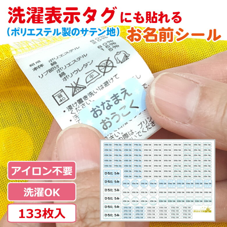 【デザイン全36種】 洗濯表示タグにも貼れる お名前シール 防水 布 名前シール 小学生 衣類 おなまえシール 容量133枚 セット 洋服タグ タグ用 ノンアイロン 名前 タグ 耐水 服 食洗機 新学期 パンダ 漢字 ローマ字 カタカナ かわいい シンプル 無地 上履き 傘 小学校