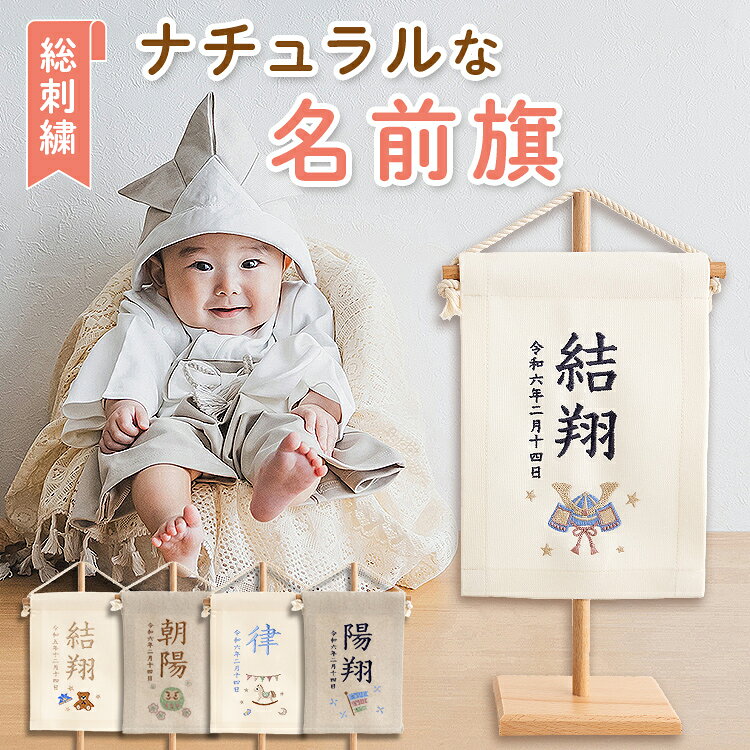 名前旗 ランキング1位 命名旗 男の子 ナチュラル 刺繍 名入れ 命名書 ミニ 白 ベージュ 節句 五月人形 端午の節句 生年月日 鯉のぼり 小さめ 吊るし 節句 初節句 子供の日 こどもの日 兜 ギフト リタカラ かぶと 宝奈