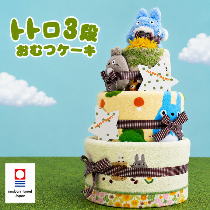 9月18日(金)★到着可能★ オムツケーキ 1位 出産祝い 名入れ 刺繍対応 スタジオジブリ 二馬力 となりのトトロ 豪華 3段 おむつケーキ 男の子 女の子 送料無料 キャラクター ダイパーケーキ 豪華 ギフトセット ハロウィン 赤ちゃん 専門 ハロウィン ランキング