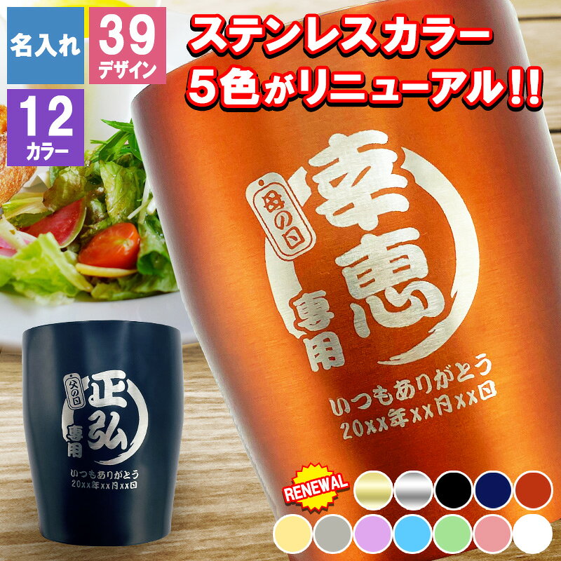 タンブラー 名入れ 名入れタンブラー おしゃれ プレゼント かわいい 保温 保冷 ビール日 蓋 オリジナル 名前入り 洗いやすい ギフト 面白い センス 定年退職 還暦祝い 退職祝い 男性 女性 お祝い 古希 喜寿 傘寿 米寿 卒寿 白寿 百寿 敬老の日