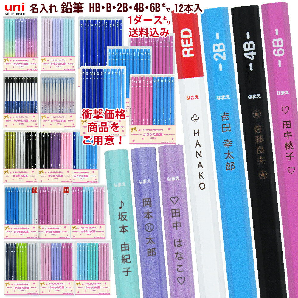 ＼＼1ダース730円 送料込 ～ 卒園記念 数量限定⇒25ダース以上 599円より／／ 名入れ 鉛筆 三菱鉛筆 ユニパレット ユニパレットフィット B 2B 4B 6B HB 鉛筆 名入れ 無料 えんぴつ レーザー彫刻 名入れ お得 団体様割引 uni sotsuen (ネ