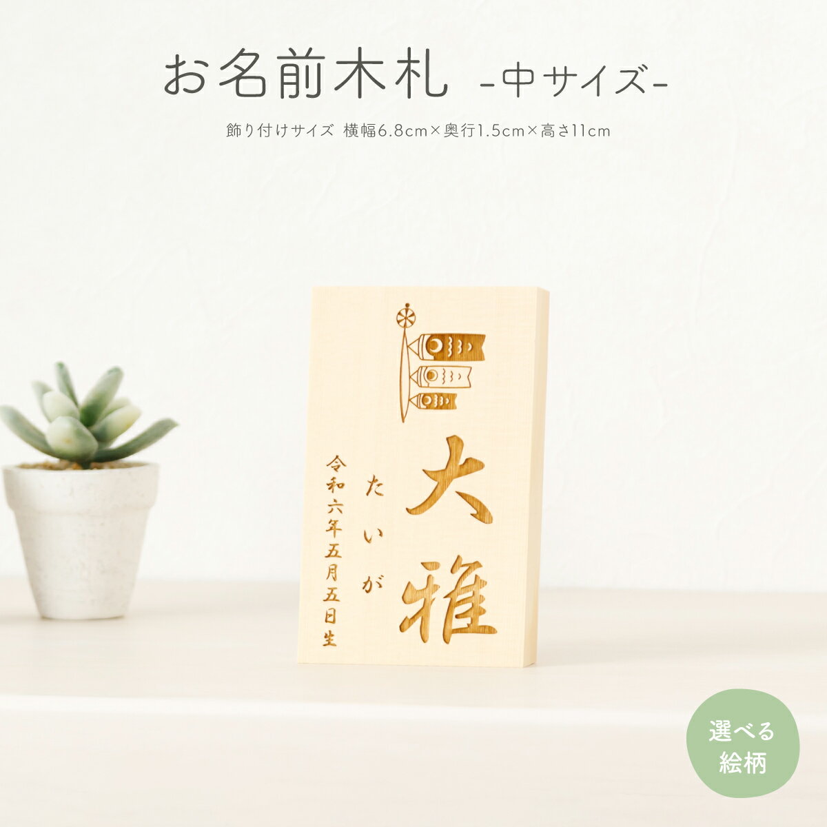 五月人形 木札 名前札 男の子 女の子 兜飾り 家紋 節句 コンパクト 中サイズ 選べる35種類 初節句 雛祭り おひなさま ひな人形 ひな祭り 雛人形