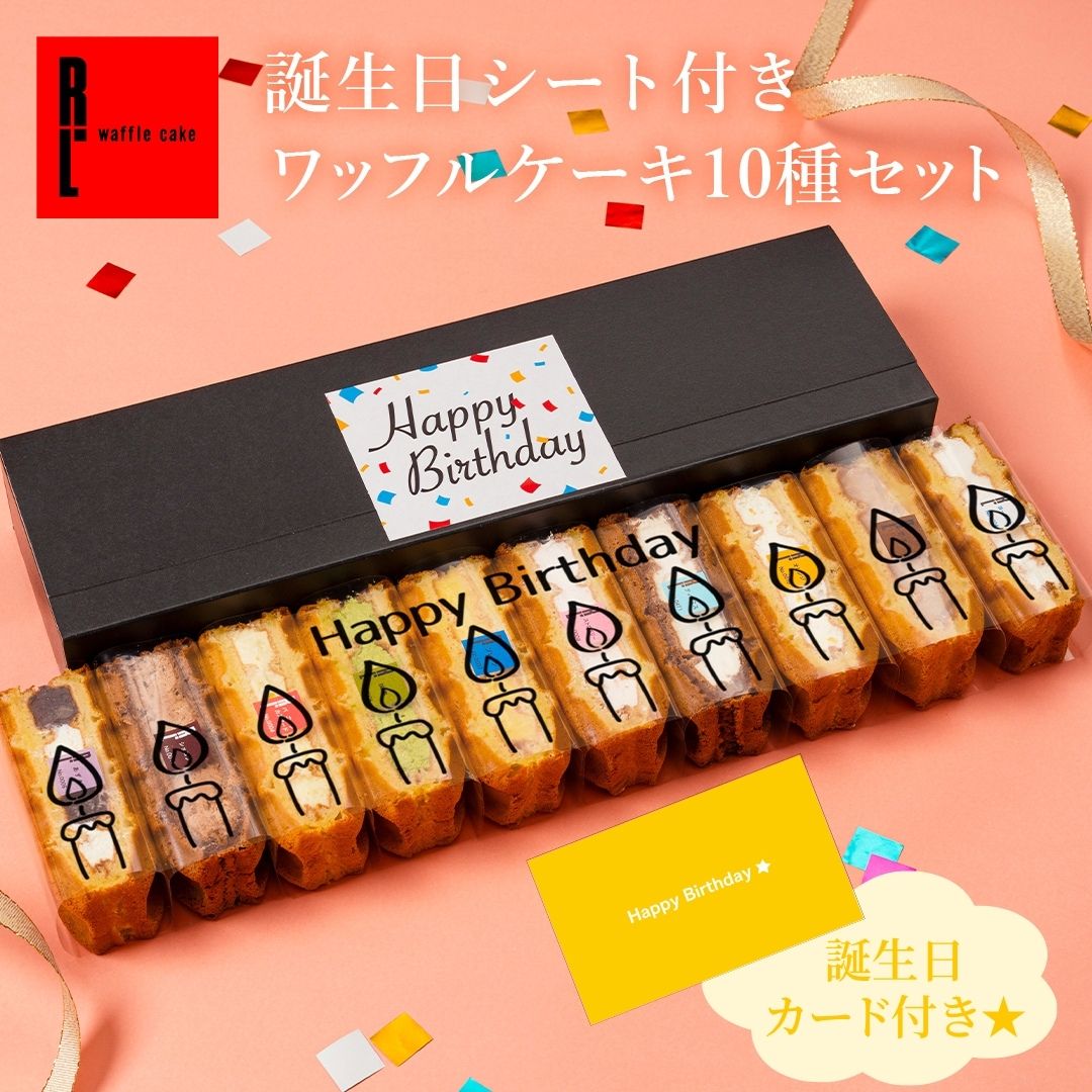 【誕生日シート付き】 ワッフルケーキ 10種セット | 誕生日 ギフト お菓子 誕生日祝い 誕生日プレゼント お祝い ミニケーキ 誕生日ギフト スイーツ プレゼント 洋菓子 ワッフル ケーキ かわいい お誕生日ケーキ 詰め合わせ 母 誕プレ 女性 誕生日のお祝い
