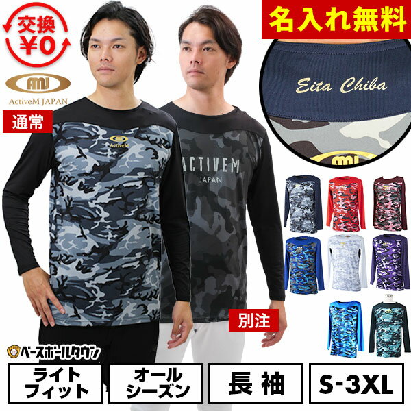 【交換往復送料無料】 アクティブーム 名入れマーキング加工無料 野球 アンダーシャツ 大人 長袖 通常版/別注版 丸首 ゆったり コンフォートインナー カモ柄 迷彩 カモフラージュ 吸汗速乾 軽量 快適 野球ウェア アンシャツ 加工可能(P)
