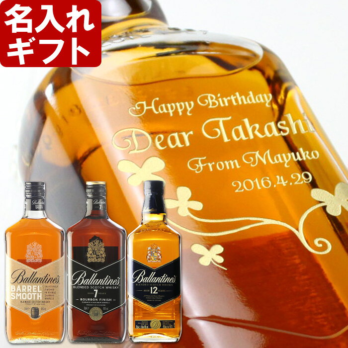 名入れ ウイスキー バランタイン 【 バランタイン 10年 7年 バレルスムース ファイネストEC 】700ml 40度 名入れ彫刻 ギフト プレゼント スコッチ 退職祝 誕生日 還暦祝い 名前入り 名入れ 彫刻 お酒 贈答 男性 女性 実用的 2026