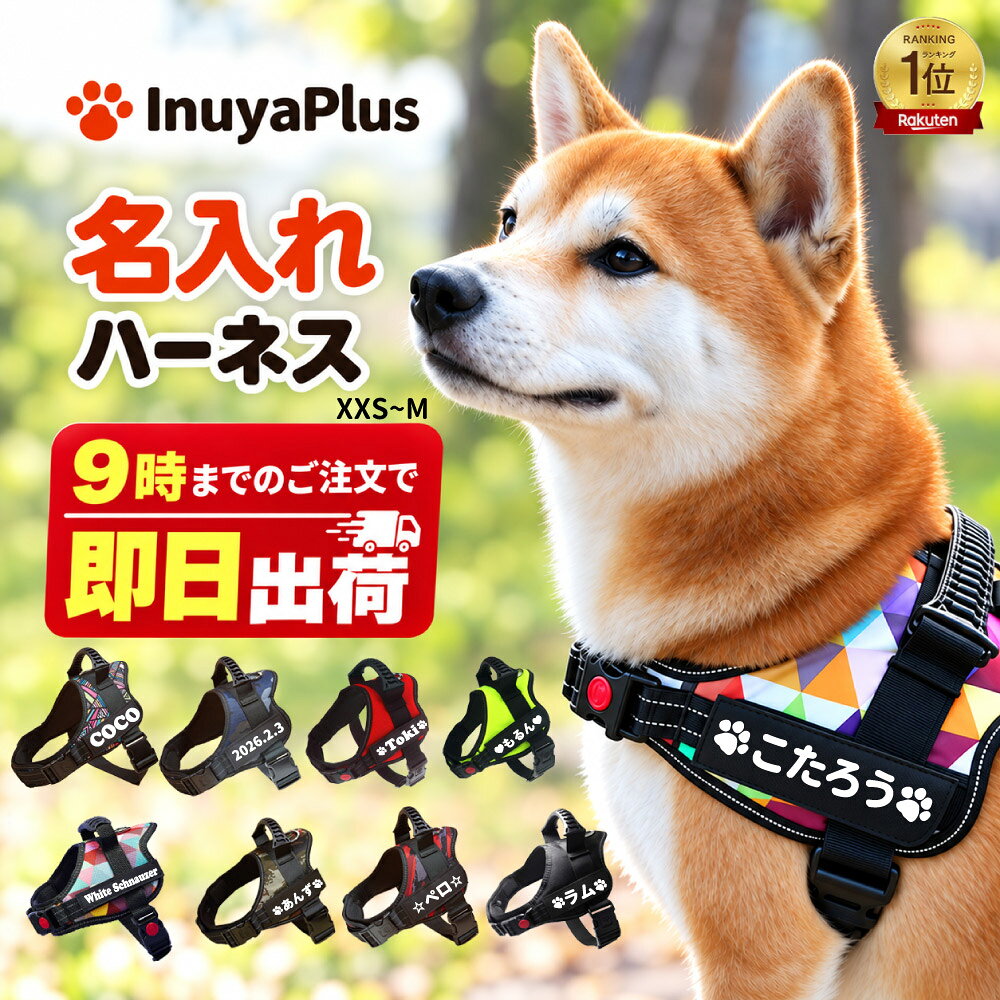犬 ハーネス 名入れ 名前入り 小型犬 中型犬 抜けにくい ハンドル付き 反射 柴犬 コーギー フレブル シュナウザー トイプードル ポメラニアン Inuya Plus 犬屋