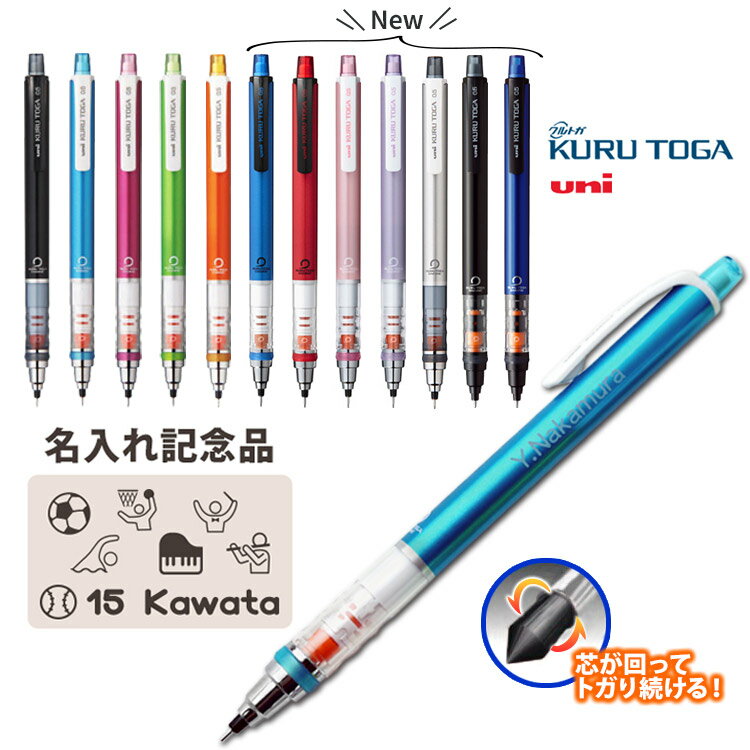 クルトガ シャープペン 名入れ シャーペン スタンダードモデル 0.5mm ノック式 シャープペンシル 中学生 小学生 高校生 uni 三菱鉛筆 名前入り プレゼント 誕生日 卒団記念品 卒業祝 卒団 卒部 記念品 部活 引退 入学祝 野球 サッカー