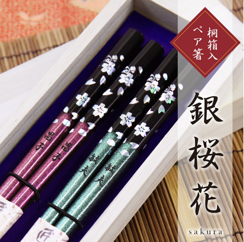 夫婦箸 名入れ 箸 セット 日本製 国産【 銀桜花 】 プレゼント 桐箱入り 人気 ギフト ペアギフト おしゃれ すべらない 高級 桜 高級感 上品 喜ばれる お箸 セット 結婚記念日 めおと箸 古希 喜寿 米寿 傘寿 卒寿 父親 母親 両親 夫婦 お祝い 外国人 送料無料 翌営業日出荷