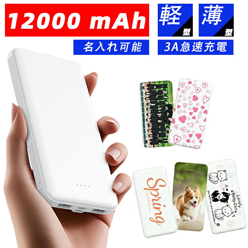 モバイルバッテリー 3A高速充電＆Type-C両方向対応★12000mAh 大容量 軽量 3A急速充電 3台同時充電可能 2USBポートスマホ充電器 指紋防止 TYPE-C入力 残量表示 名入れ 卒部 記念品 防災グッズ PSE認証済 iPhone iPad Android対応