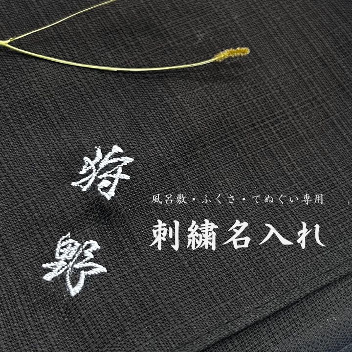 刺繍名入れ加工 刺繍名入れ 風呂敷 袱紗 名入れサービス オリジナル ギフト 記念品 贈答品 卒業記念 卒団記念 企業記念品 プレゼント 漢字 ひらがな カタカナ対応