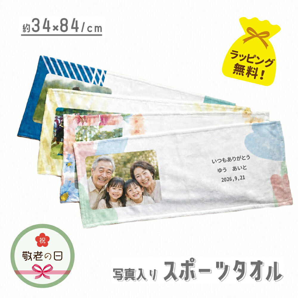 敬老の日 プレゼント 【 孫 写真入り スポーツタオル 34×84cm 】 名入れ メッセージ入り タオル おじいちゃん おばあちゃん ギフト フェイスタオル 孫から 写真プリント 名前入り 写真プリント 実用的 散歩 体操 長寿祝い 誕生日 写真入りタオル 写真入りプレゼント Sタオル