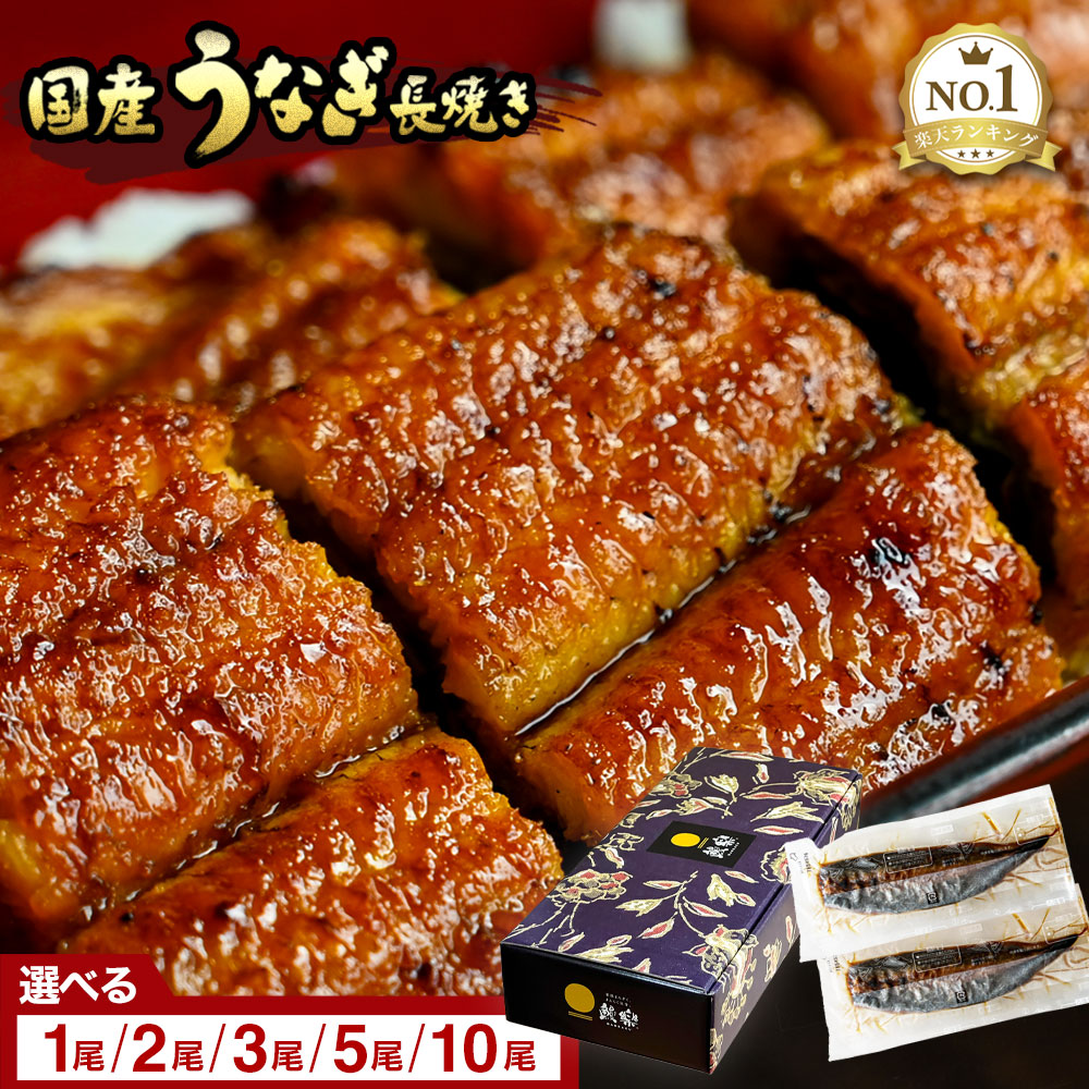 うなぎ 国産 蒲焼 鰻楽 1尾140g 選べる1～10尾 送料無料 土用の丑の日 化粧箱入 のし名入れ可 メッセージ対応 真空個包装 たれ・山椒付 冷凍 ギフト