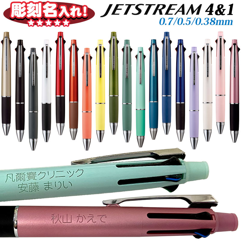 三菱鉛筆 ジェットストリーム 4&amp;1 ボールペン 0.38mm 0.5mm 0.7mm 黒 赤 青 緑 + シャープペン 0.5mm 7営業日以内出荷 多機能 多色 名入れ プレゼント 1行 2行