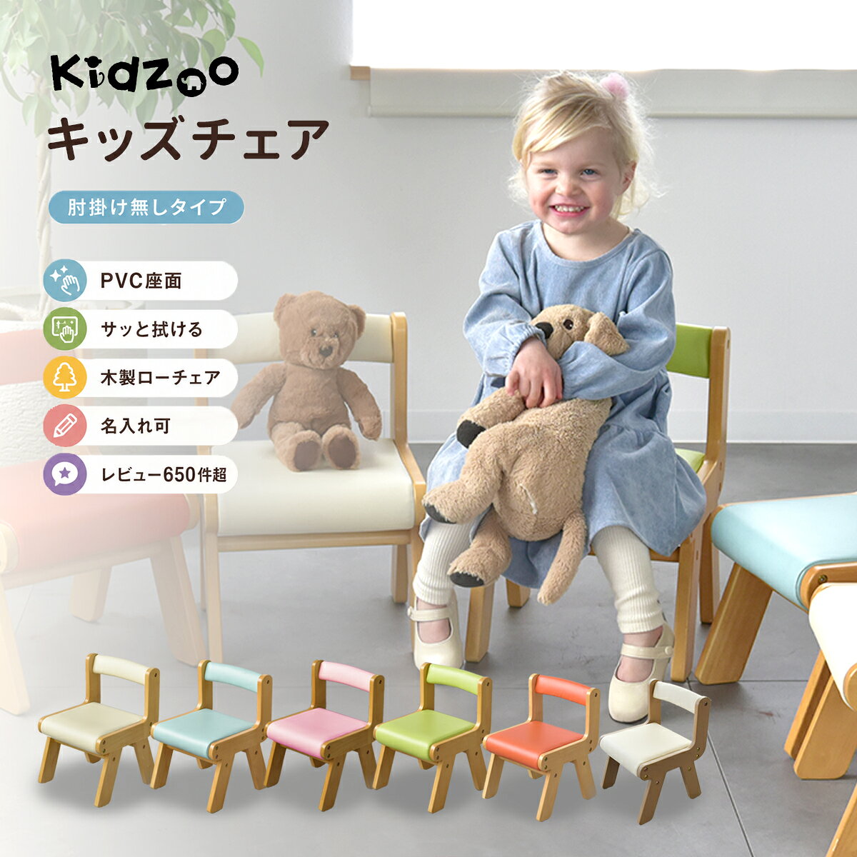 キッズチェア 子供椅子 木製 ローチェア PVC座面 拭ける 背もたれ付き 名入れ可 Kidzoo 子ども椅子 幼児 こども 椅子 子供用チェア 保育園 幼稚園 お絵かき おやつ 食事椅子 リビング学習 入園祝い プレゼント KDC-3000