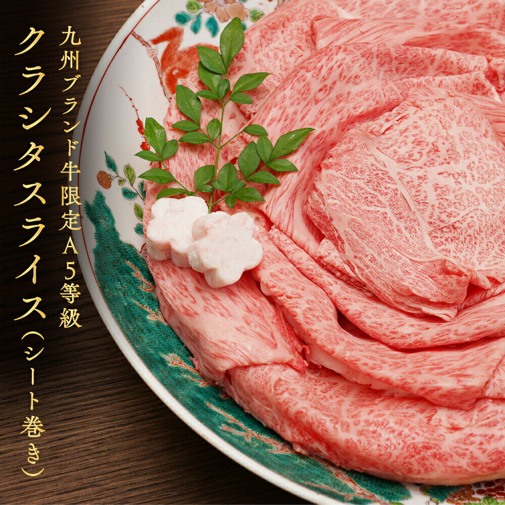 九州産 ブランド 黒毛和牛 限定 A5等級 クラシタスライス（シート巻） 1kg（250g×4）【 送料無料 お歳暮 肉 牛肉 お肉 ギフト 内祝い すき焼き 和牛 しゃぶしゃぶ 誕生日 食べ物 高級 小分け 国産 贈り物 冷凍 母の日 お中元 御中元 御歳暮】