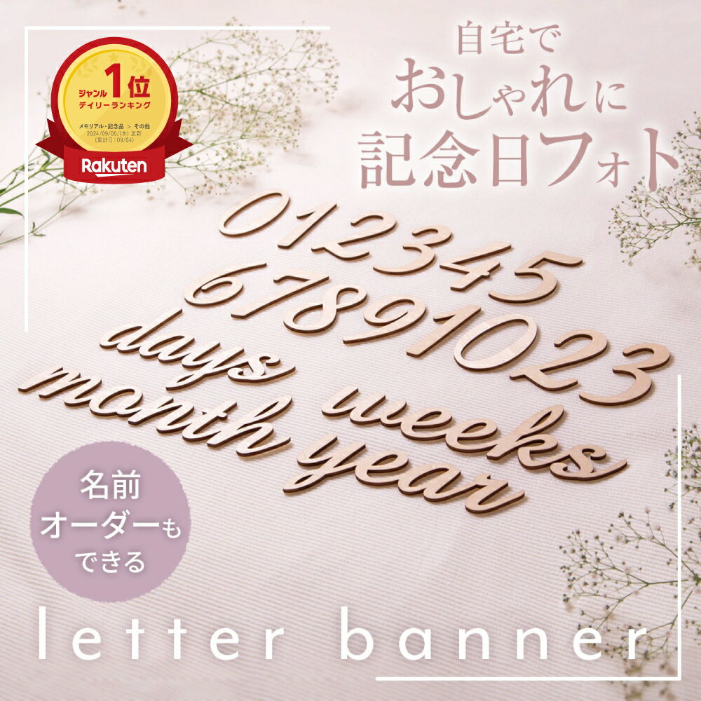 レターバナー 木製 名入れできる オシャレな写真撮影に マタニティーフォト ニューボーンフォト 100日 誕生日 出産準備 月齢 出産祝い 飾り付け インスタ映え 寝相アート 月齢カード 赤ちゃん 数字 スラッシュ 英字 ギフト 送料無料 見やすいサイズ