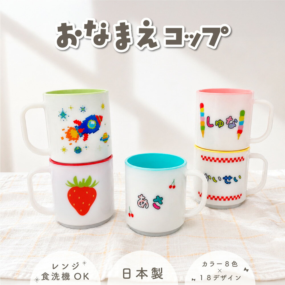 おなまえコップ プラスチック オリジナルコップ 卒業 卒園 可愛い ロケット くるま いちご さくらんぼ 割れないコップ 幼稚園 子供用コップ 幼稚園コップ 名前入り オリジナル 食洗機対応 電子レンジ 子ども 男の子 女の子