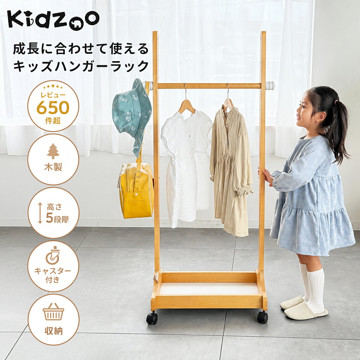 キッズハンガーラック 子供用 ハンガーラック 木製 高さ調整 キャスター付き ランドセル収納 幅60cm Kidzoo KDH-3002 子供 収納ラック キッズラック 通園 通学 入園 入学準備 身支度 お片付け リビング 子ども部屋 名入れ対応