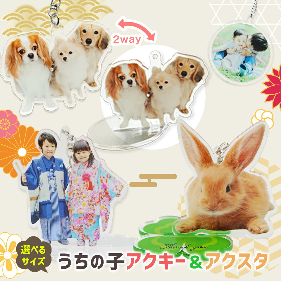 【 2way / 無料台座付 / 両面印刷 】 アクリル キーホルダー 作成 ペット 写真 アルバム オーダーメイド 犬 猫 子供 プレゼント ギフト かわいい うちの子 グッズ 思い出 写真入り 名入れ アクスタ アクキー 推し活 七五三 敬老の日 祖父母 内祝い【P10-1】