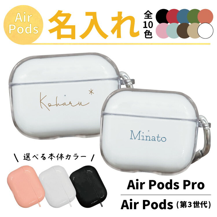 【名入れ オーダー】 airpods ケース airpods pro 第2世代 ケース airpodsケース airpods pro ケース airpods 第3世代 ケース 名入れ クリア オリジナル おしゃれ かわいい 韓国 エアーポッズケース カバー エアーポッズ プレゼント