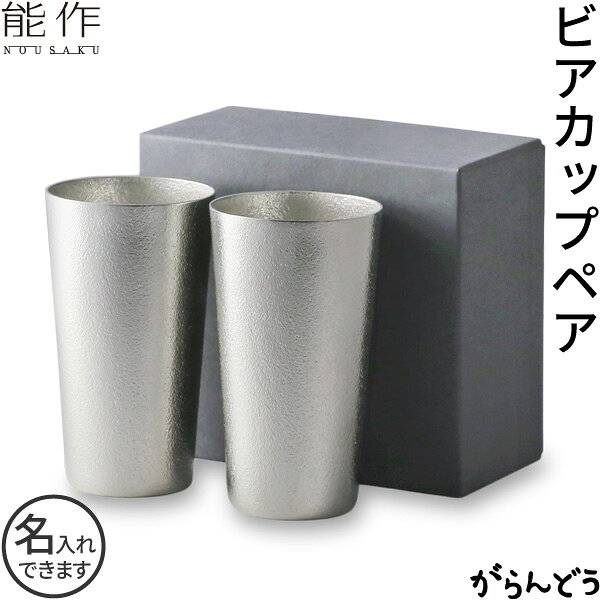 能作 ビアカップ 2個ペアセット 錫 ビールグラス ビアグラス ビールジョッキ ビアジョッキ 酒器 錫製 名入れ 父の日 還暦祝い 退職祝い 内祝い ギフト 記念品 プレゼント 母の日 nousaku のうさく